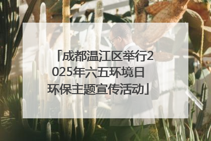 成都温江区举行2025年六五环境日环保主题宣传活动