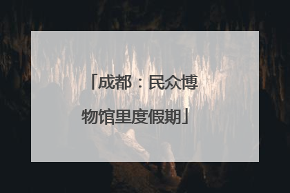 成都：民众博物馆里度假期