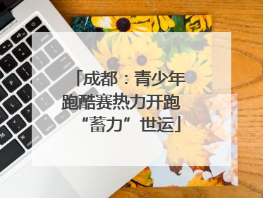 成都：青少年跑酷赛热力开跑“蓄力”世运