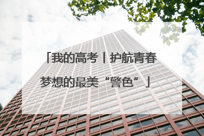 我的高考丨护航青春梦想的最美“警色”