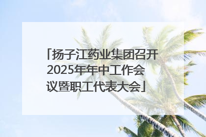 扬子江药业集团召开2025年年中工作会议暨职工代表大会
