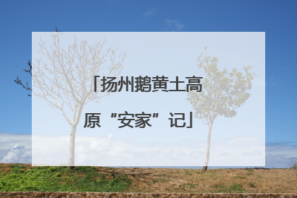 扬州鹅黄土高原“安家”记
