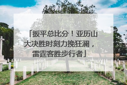 扳平总比分！亚历山大决胜时刻力挽狂澜，雷霆客胜步行者