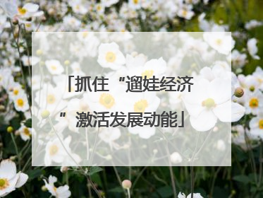 抓住“遛娃经济”激活发展动能
