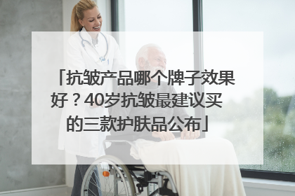 抗皱产品哪个牌子效果好？40岁抗皱最建议买的三款护肤品公布