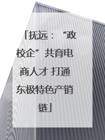 抚远：“政校企”共育电商人才 打通东极特色产销链