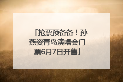 抢票预备备！孙燕姿青岛演唱会门票6月7日开售