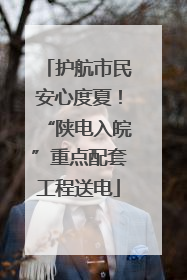 护航市民安心度夏！“陕电入皖”重点配套工程送电
