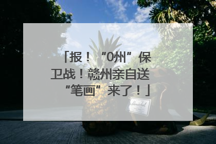 报！“0州”保卫战！赣州亲自送“笔画”来了！