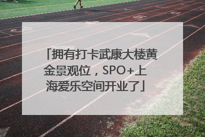 拥有打卡武康大楼黄金景观位，SPO+上海爱乐空间开业了