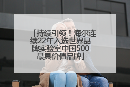 持续引领！海尔连续22年入选世界品牌实验室中国500最具价值品牌