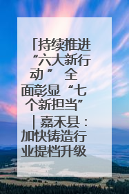 持续推进“六大新行动 ” 全面彰显“七个新担当”｜嘉禾县：加快铸造行业提档升级 助力绿色高质量发展