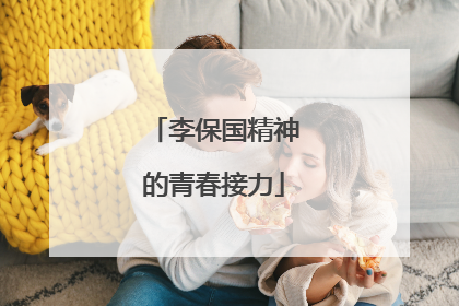 李保国精神的青春接力