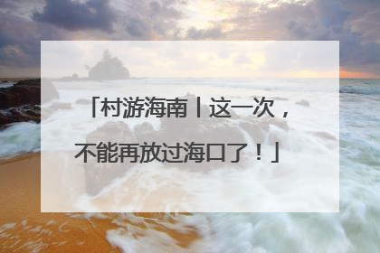 村游海南丨这一次，不能再放过海口了！
