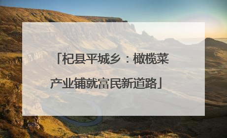 杞县平城乡：橄榄菜产业铺就富民新道路