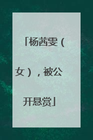 杨茜雯（女），被公开悬赏