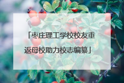枣庄理工学校校友重返母校助力校志编纂