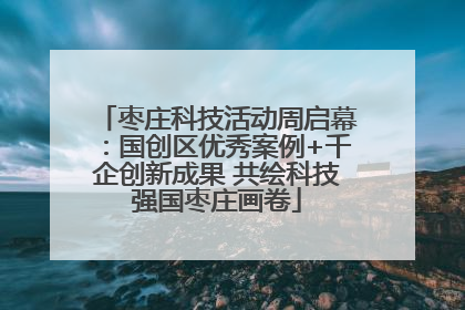 枣庄科技活动周启幕：国创区优秀案例+千企创新成果 共绘科技强国枣庄画卷