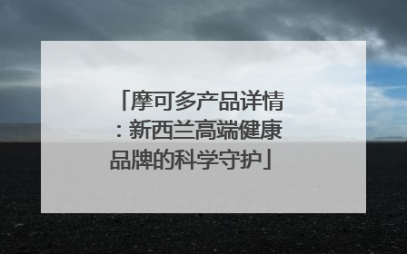 摩可多产品详情：新西兰高端健康品牌的科学守护