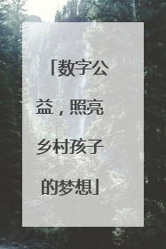 数字公益，照亮乡村孩子的梦想