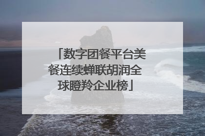 数字团餐平台美餐连续蝉联胡润全球瞪羚企业榜