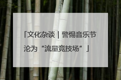 文化杂谈|警惕音乐节沦为“流量竞技场”