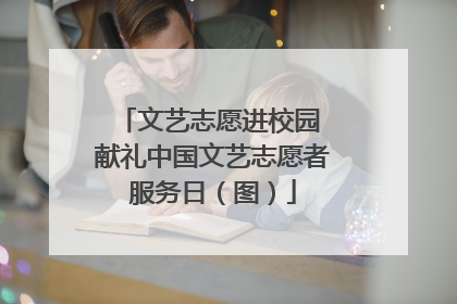 文艺志愿进校园 献礼中国文艺志愿者服务日（图）