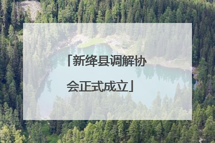 新绛县调解协会正式成立