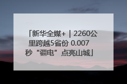 新华全媒+｜2260公里跨越5省份 0.007秒“疆电”点亮山城
