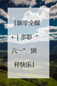 新华全媒+｜多彩“六一” 别样快乐