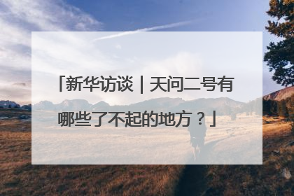 新华访谈｜天问二号有哪些了不起的地方？