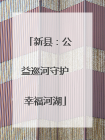 新县：公益巡河守护幸福河湖