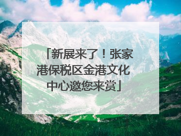 新展来了！张家港保税区金港文化中心邀您来赏