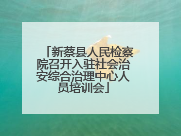 新蔡县人民检察院召开入驻社会治安综合治理中心人员培训会