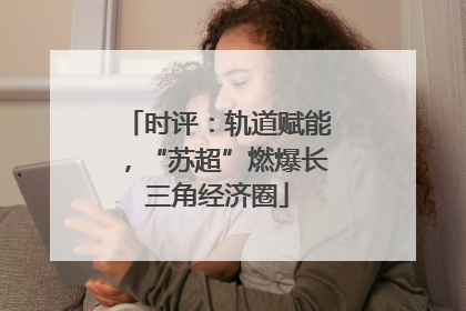 时评：轨道赋能，“苏超”燃爆长三角经济圈