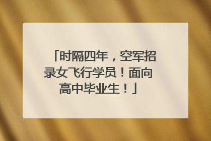 时隔四年，空军招录女飞行学员！面向高中毕业生！