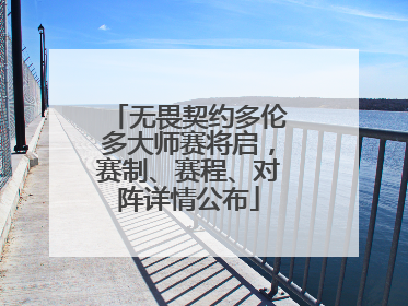无畏契约多伦多大师赛将启，赛制、赛程、对阵详情公布