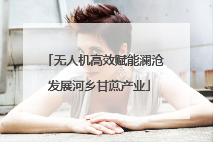 无人机高效赋能澜沧发展河乡甘蔗产业