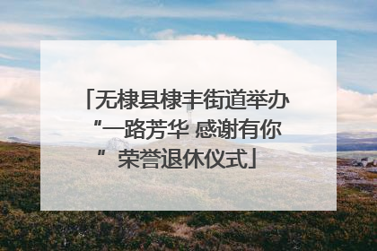 无棣县棣丰街道举办“一路芳华 感谢有你”荣誉退休仪式