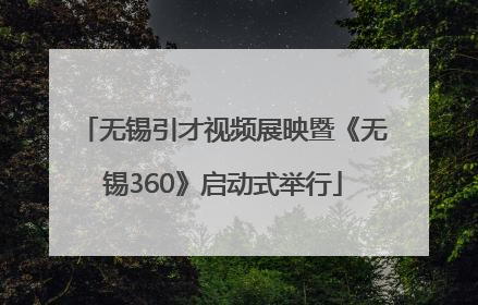 无锡引才视频展映暨《无锡360》启动式举行