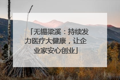 无锡梁溪：持续发力医疗大健康，让企业家安心创业