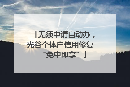 无须申请自动办，光谷个体户信用修复“免申即享”