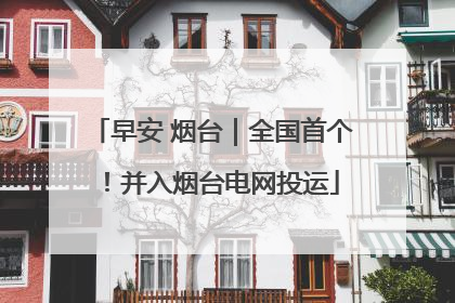 早安 烟台｜全国首个！并入烟台电网投运