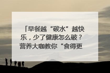 早餐越“碳水”越快乐，少了健康怎么破？营养大咖教你“食得更招积”｜第二期