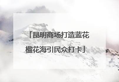 昆明商场打造蓝花楹花海引民众打卡