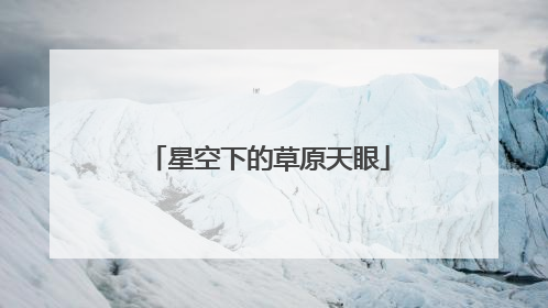 星空下的草原天眼