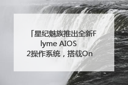 星纪魅族推出全新Flyme AIOS 2操作系统，搭载OneMind四大引擎