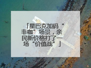 星巴克加码“非咖”场景，亲民新价格打了一场“价值战”
