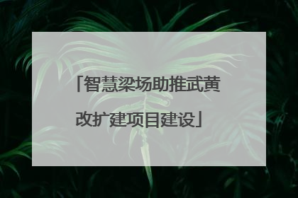智慧梁场助推武黄改扩建项目建设