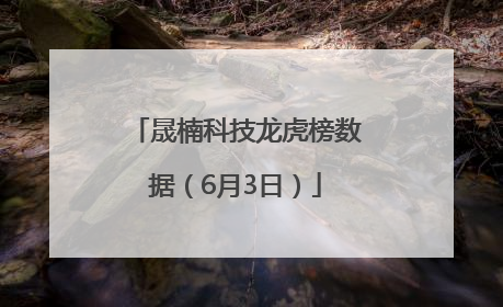 晟楠科技龙虎榜数据（6月3日）